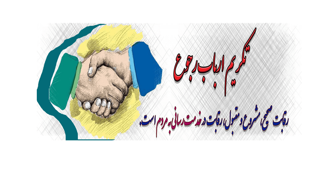 تکریم ارباب رجوع